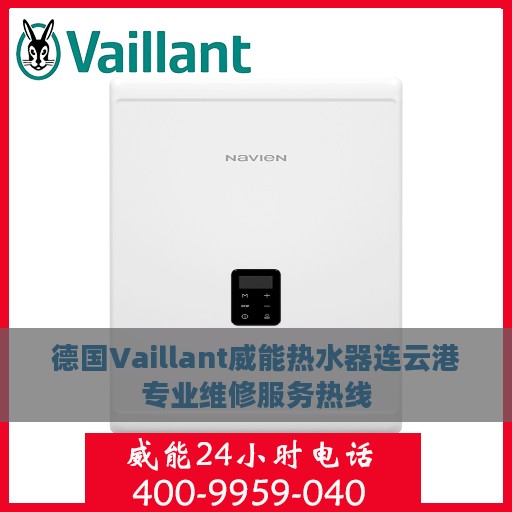 德国Vaillant威能热水器连云港专业维修服务热线