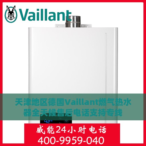 天津地区德国Vaillant燃气热水器全天候售后电话支持专线