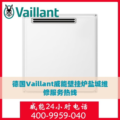 德国Vaillant威能壁挂炉盐城维修服务热线