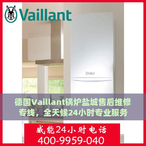 德国Vaillant锅炉盐城售后维修专线，全天候24小时专业服务