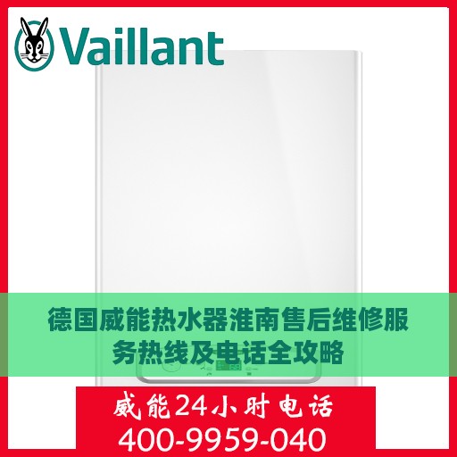 德国威能热水器淮南售后维修服务热线及电话全攻略