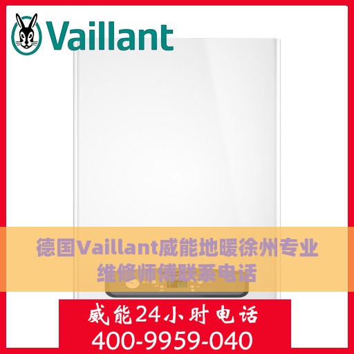 德国Vaillant威能地暖徐州专业维修师傅联系电话