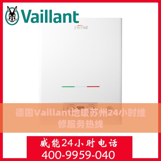 德国Vaillant地暖苏州24小时维修服务热线