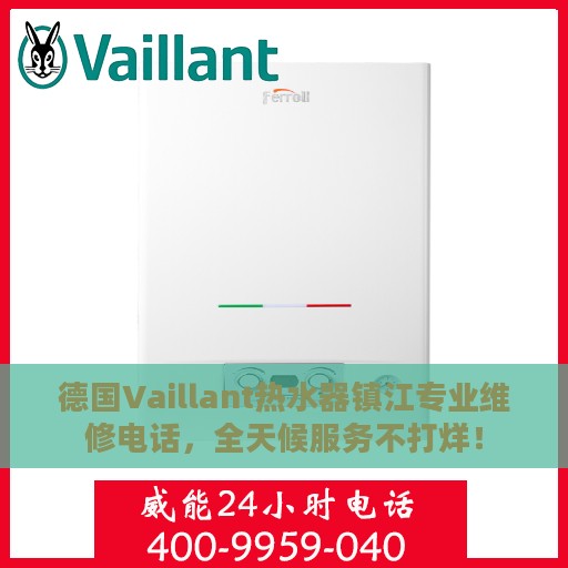 德国Vaillant热水器镇江专业维修电话，全天候服务不打烊！
