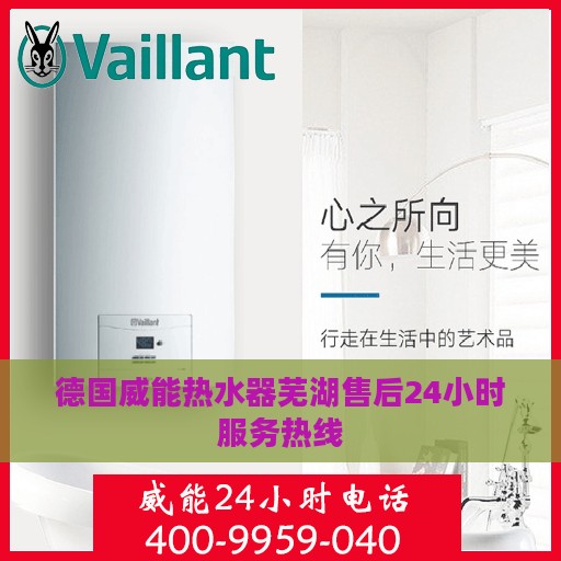德国威能热水器芜湖售后24小时服务热线