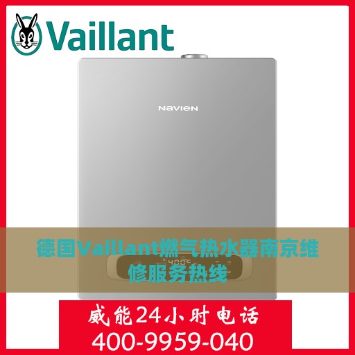 德国Vaillant燃气热水器南京维修服务热线