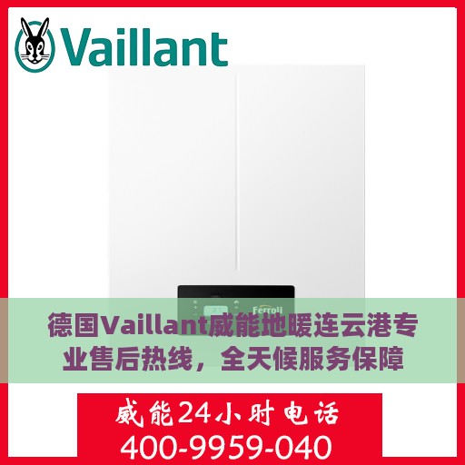 德国Vaillant威能地暖连云港专业售后热线，全天候服务保障