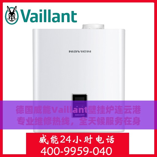 德国威能Vaillant壁挂炉连云港专业维修热线，全天候服务在身边