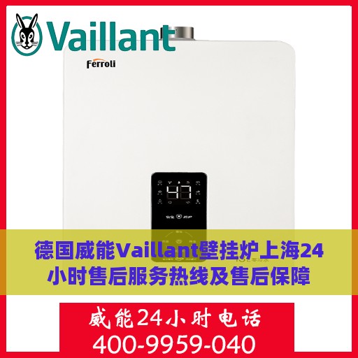 德国威能Vaillant壁挂炉上海24小时售后服务热线及售后保障