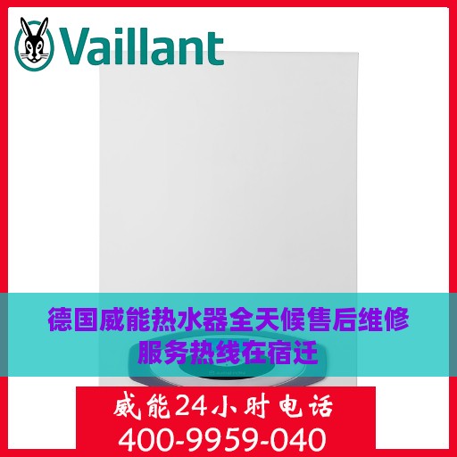德国威能热水器全天候售后维修服务热线在宿迁