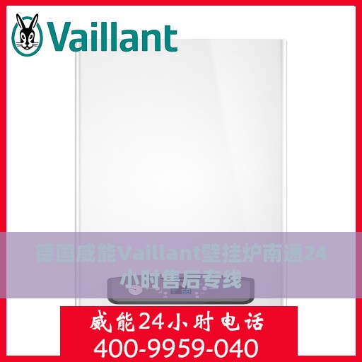 德国威能Vaillant壁挂炉南通24小时售后专线