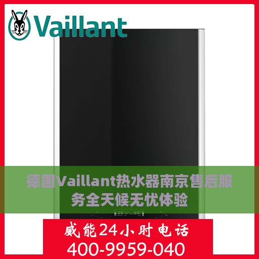 德国Vaillant热水器南京售后服务全天候无忧体验