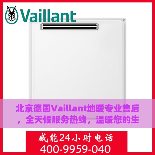北京德国Vaillant地暖专业售后，全天候服务热线，温暖您的生活