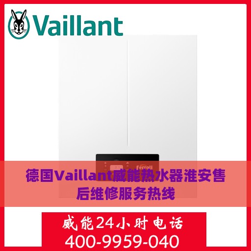 德国Vaillant威能热水器淮安售后维修服务热线