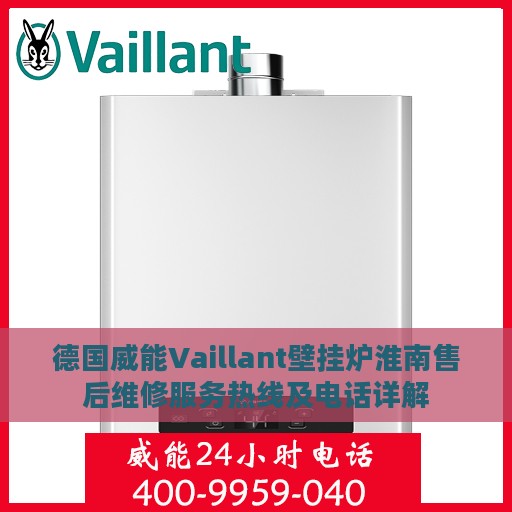 德国威能Vaillant壁挂炉淮南售后维修服务热线及电话详解