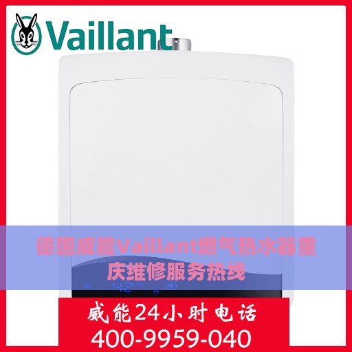 德国威能Vaillant燃气热水器重庆维修服务热线