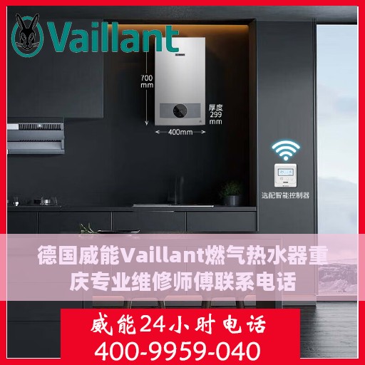 德国威能Vaillant燃气热水器重庆专业维修师傅联系电话