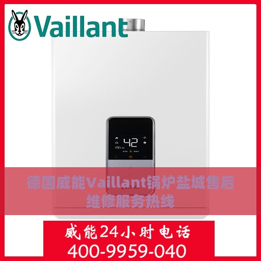 德国威能Vaillant锅炉盐城售后维修服务热线
