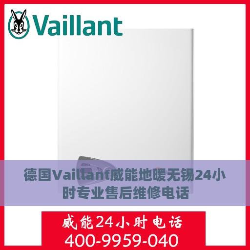 德国Vaillant威能地暖无锡24小时专业售后维修电话