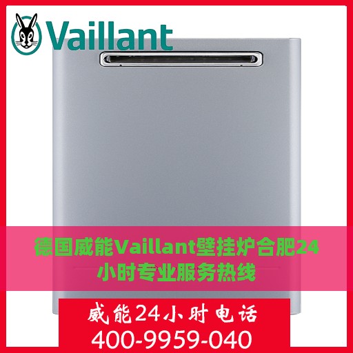 德国威能Vaillant壁挂炉合肥24小时专业服务热线