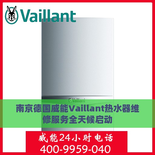 南京德国威能Vaillant热水器维修服务全天候启动