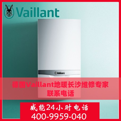 德国Vaillant地暖长沙维修专家联系电话