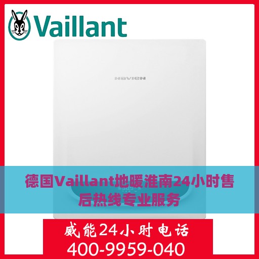 德国Vaillant地暖淮南24小时售后热线专业服务