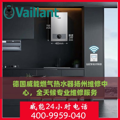 德国威能燃气热水器扬州维修中心，全天候专业维修服务