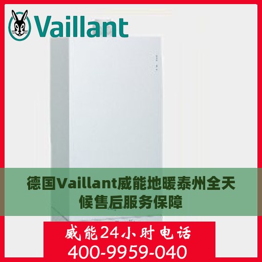 德国Vaillant威能地暖泰州全天候售后服务保障