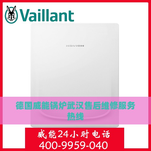 德国威能锅炉武汉售后维修服务热线