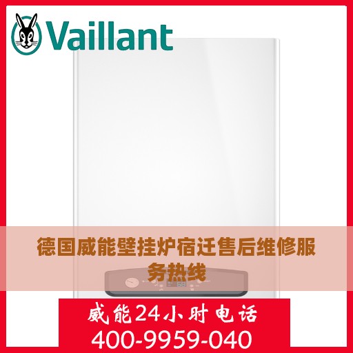 德国威能壁挂炉宿迁售后维修服务热线