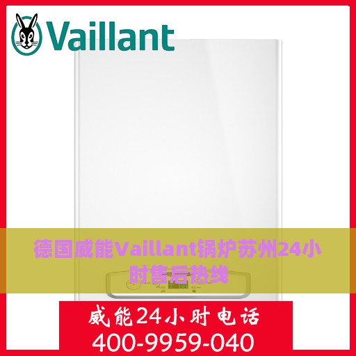 德国威能Vaillant锅炉苏州24小时售后热线