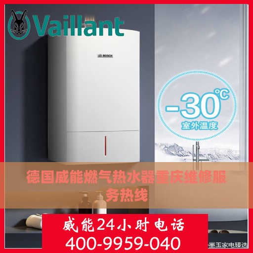 德国威能燃气热水器重庆维修服务热线