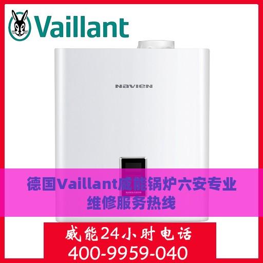 德国Vaillant威能锅炉六安专业维修服务热线