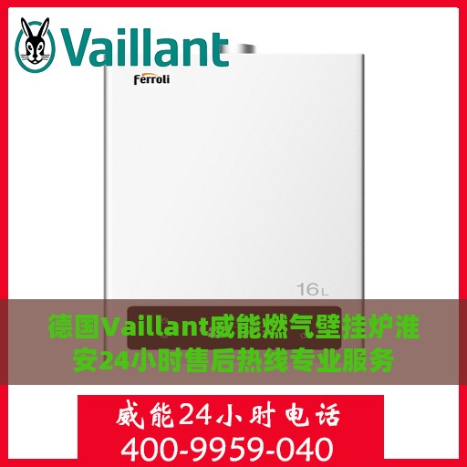 德国Vaillant威能燃气壁挂炉淮安24小时售后热线专业服务