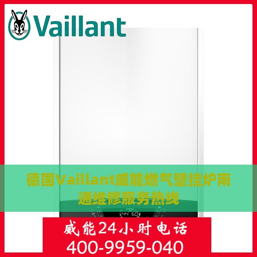 德国Vaillant威能燃气壁挂炉南通维修服务热线