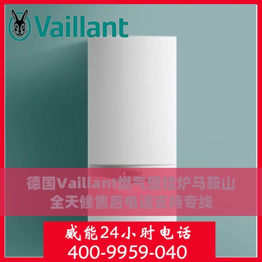 德国Vaillant燃气壁挂炉马鞍山全天候售后电话支持专线