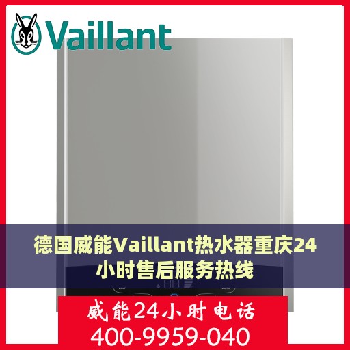 德国威能Vaillant热水器重庆24小时售后服务热线