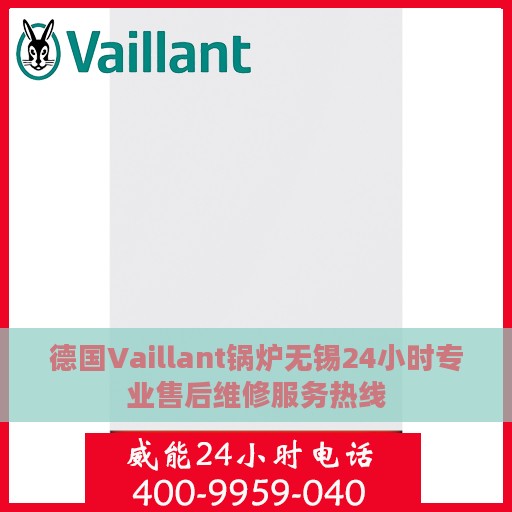 德国Vaillant锅炉无锡24小时专业售后维修服务热线