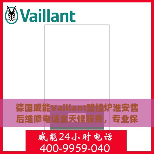 德国威能Vaillant壁挂炉淮安售后维修电话全天候服务，专业保障您的温暖生活