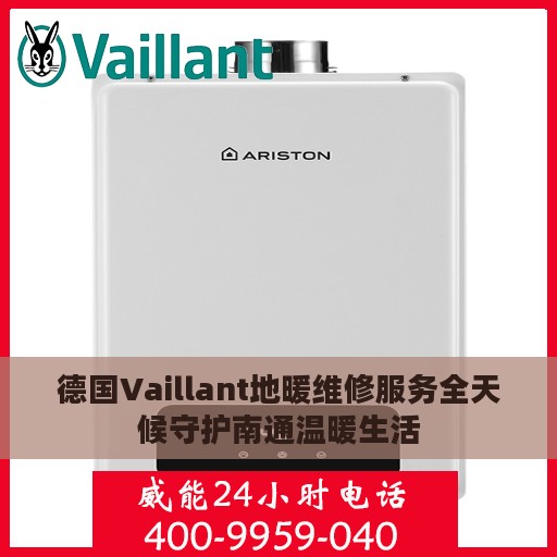 德国Vaillant地暖维修服务全天候守护南通温暖生活