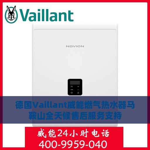 德国Vaillant威能燃气热水器马鞍山全天候售后服务支持