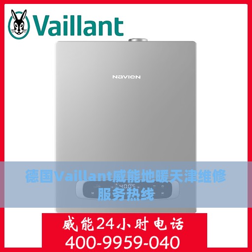 德国Vaillant威能地暖天津维修服务热线