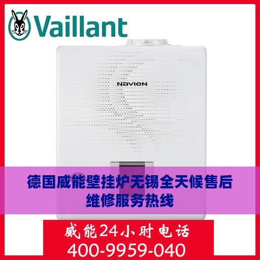 德国威能壁挂炉无锡全天候售后维修服务热线