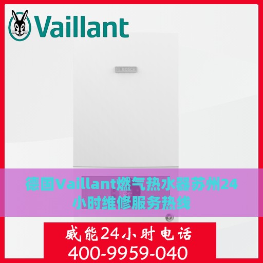 德国Vaillant燃气热水器苏州24小时维修服务热线