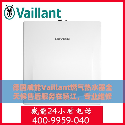 德国威能Vaillant燃气热水器全天候售后服务在镇江，专业维修，无忧保障