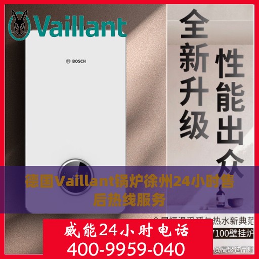 德国Vaillant锅炉徐州24小时售后热线服务