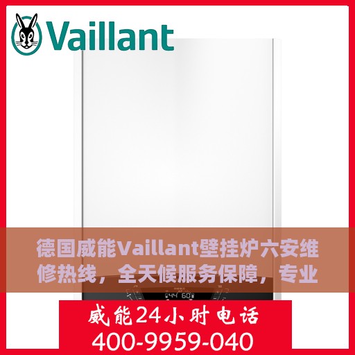 德国威能Vaillant壁挂炉六安维修热线，全天候服务保障，专业维修团队随时待命