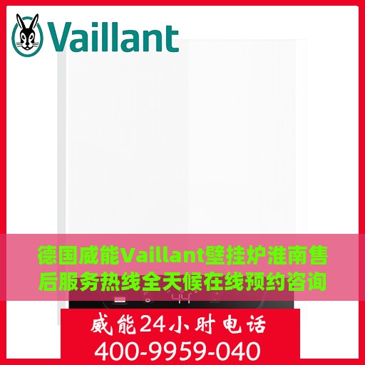 德国威能Vaillant壁挂炉淮南售后服务热线全天候在线预约咨询