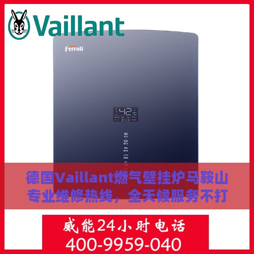 德国Vaillant燃气壁挂炉马鞍山专业维修热线，全天候服务不打烊